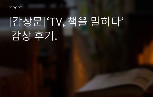 [감상문]‘TV, 책을 말하다‘ 감상 후기.