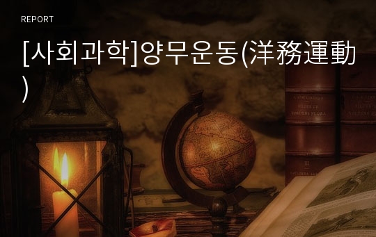 [사회과학]양무운동(洋務運動)