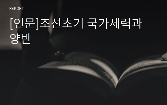 [인문]조선초기 국가세력과 양반