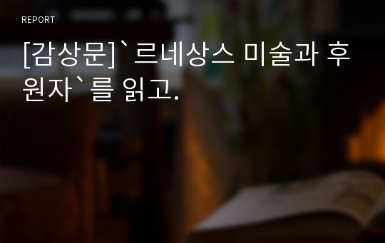 [감상문]`르네상스 미술과 후원자`를 읽고.