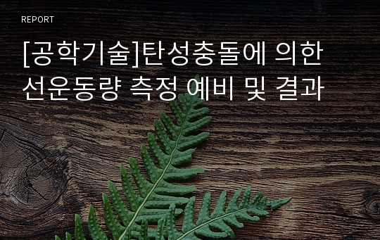 [공학기술]탄성충돌에 의한 선운동량 측정 예비 및 결과