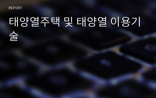 태양열주택 및 태양열 이용기술