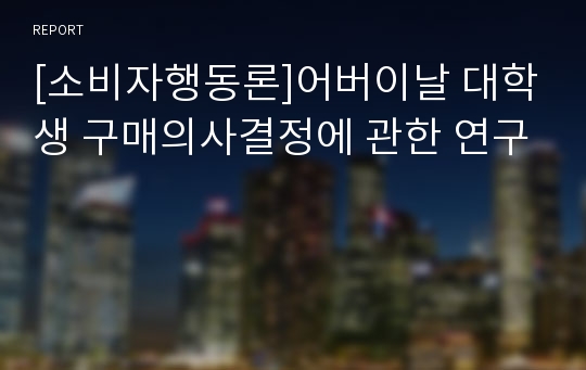 [소비자행동론]어버이날 대학생 구매의사결정에 관한 연구