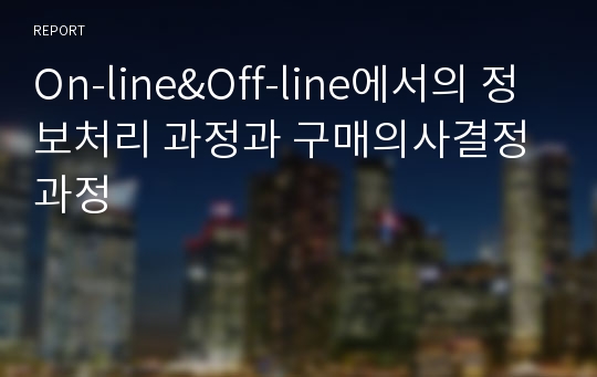 On-line&amp;Off-line에서의 정보처리 과정과 구매의사결정과정