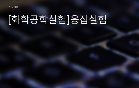 [화학공학실험]응집실험