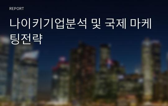 나이키기업분석 및 국제 마케팅전략