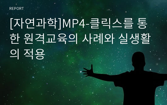 [자연과학]MP4-클릭스를 통한 원격교육의 사례와 실생활의 적용