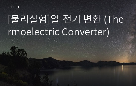 [물리실험]열-전기 변환 (Thermoelectric Converter)