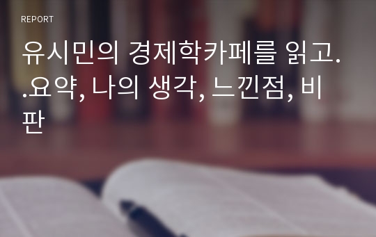 유시민의 경제학카페를 읽고..요약, 나의 생각, 느낀점, 비판