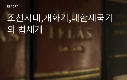 조선시대,개화기,대한제국기의 법체계