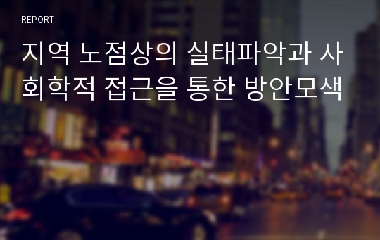 지역 노점상의 실태파악과 사회학적 접근을 통한 방안모색