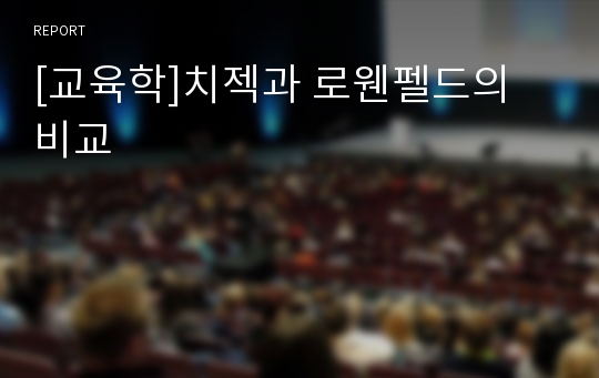 [교육학]치젝과 로웬펠드의 비교