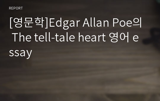 [영문학]Edgar Allan Poe의 The tell-tale heart 영어 essay