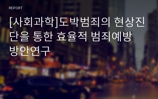 [사회과학]도박범죄의 현상진단을 통한 효율적 범죄예방 방안연구