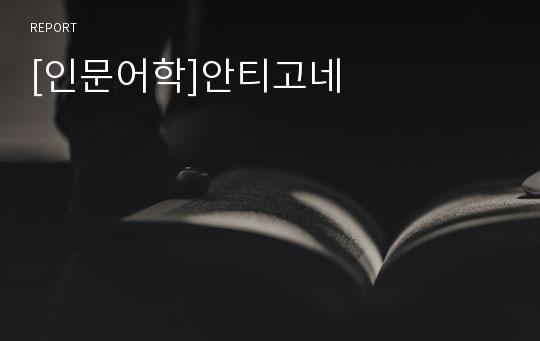 [인문어학]안티고네