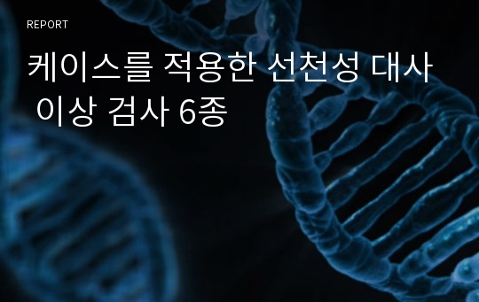 케이스를 적용한 선천성 대사 이상 검사 6종