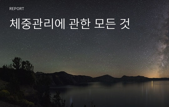 체중관리에 관한 모든 것