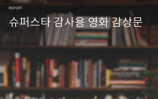 슈퍼스타 감사용 영화 감상문