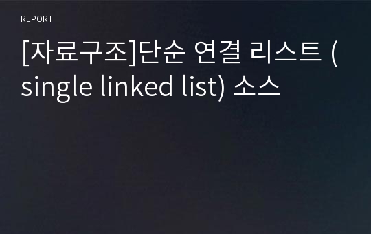 [자료구조]단순 연결 리스트 (single linked list) 소스