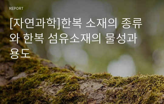 [자연과학]한복 소재의 종류와 한복 섬유소재의 물성과 용도