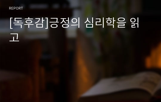 [독후감]긍정의 심리학을 읽고