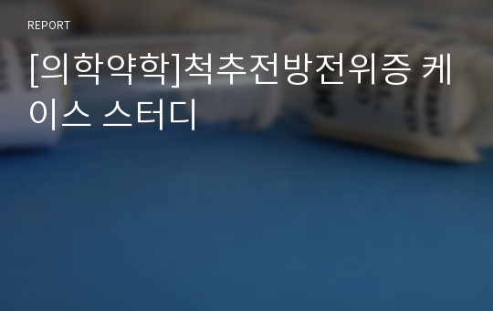 [의학약학]척추전방전위증 케이스 스터디