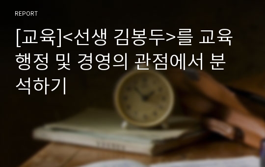 [교육]&lt;선생 김봉두&gt;를 교육행정 및 경영의 관점에서 분석하기