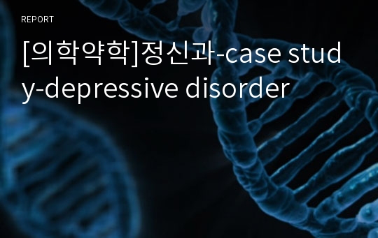 [의학약학]정신과-case study-depressive disorder