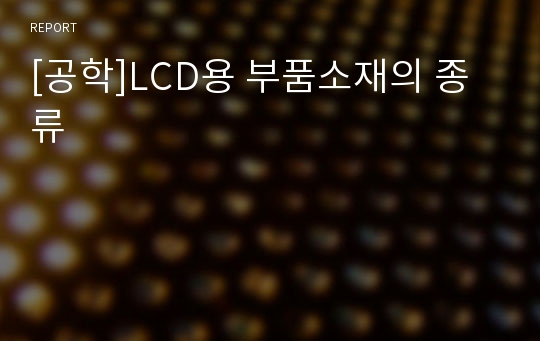 [공학]LCD용 부품소재의 종류