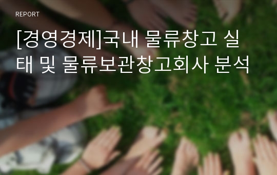 [경영경제]국내 물류창고 실태 및 물류보관창고회사 분석