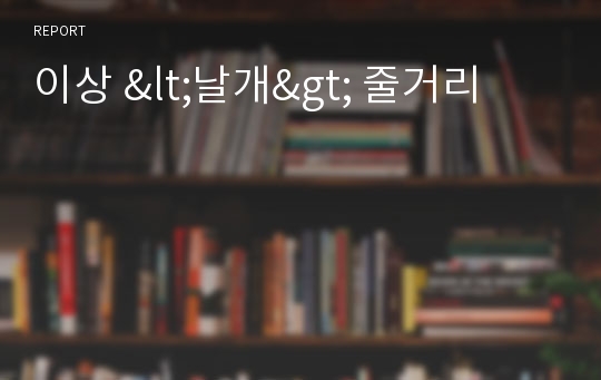 이상 &lt;날개&gt; 줄거리