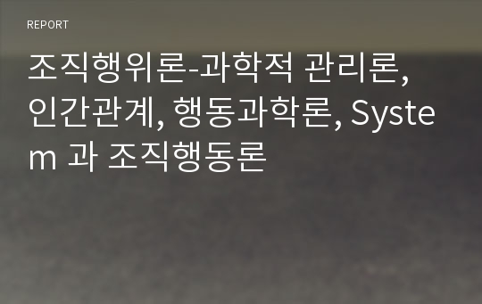 조직행위론-과학적 관리론, 인간관계, 행동과학론, System 과 조직행동론