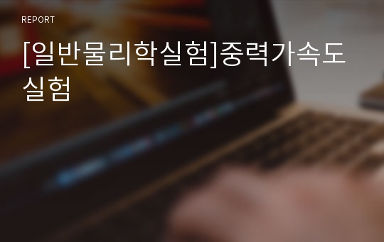 [일반물리학실험]중력가속도실험