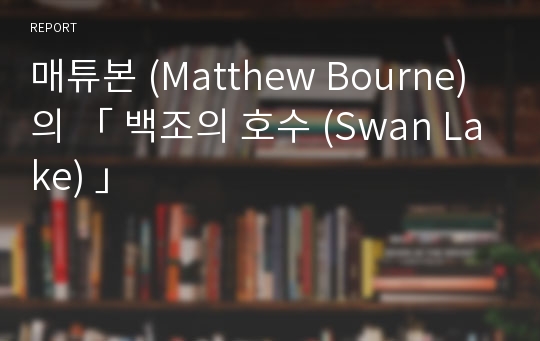 매튜본 (Matthew Bourne) 의 「 백조의 호수 (Swan Lake) 」