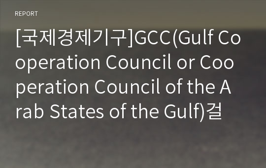 [국제경제기구]GCC(Gulf Cooperation Council or Cooperation Council of the Arab States of the Gulf)걸프만연안국협력위원회