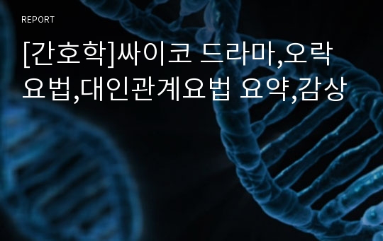 [간호학]싸이코 드라마,오락요법,대인관계요법 요약,감상