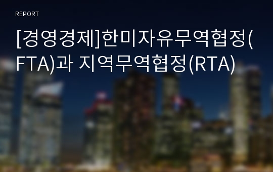 [경영경제]한미자유무역협정(FTA)과 지역무역협정(RTA)