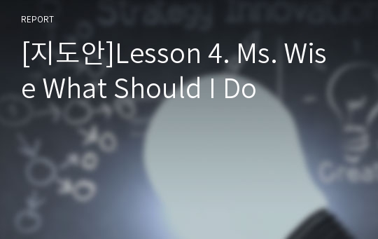 [지도안]Lesson 4. Ms. Wise What Should I Do