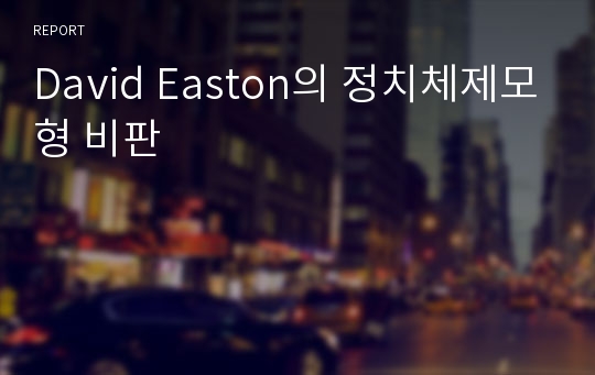 David Easton의 정치체제모형 비판