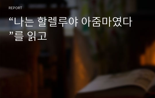 “나는 할렐루야 아줌마였다”를 읽고