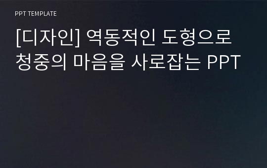 [디자인] 역동적인 도형으로 청중의 마음을 사로잡는 PPT