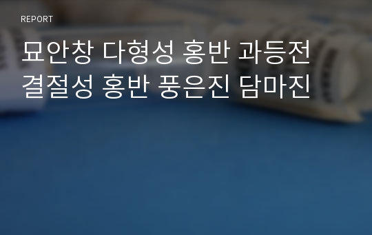 묘안창 다형성 홍반 과등전 결절성 홍반 풍은진 담마진