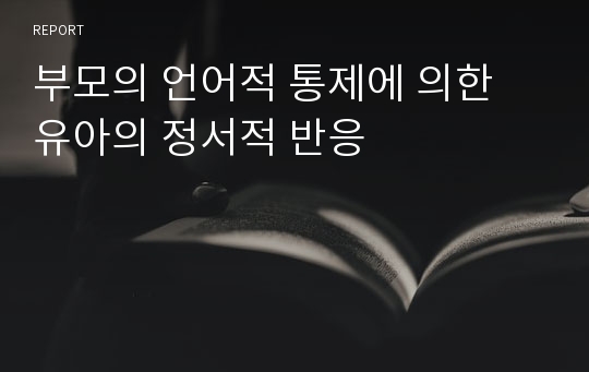 부모의 언어적 통제에 의한 유아의 정서적 반응