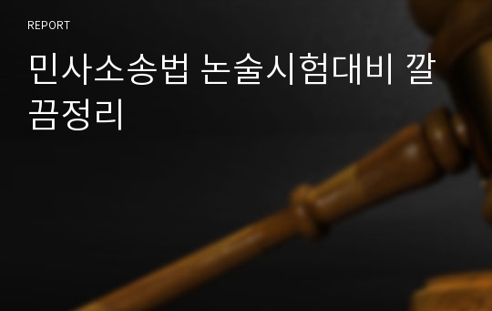 민사소송법 논술시험대비 깔끔정리