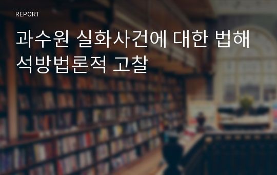 과수원 실화사건에 대한 법해석방법론적 고찰