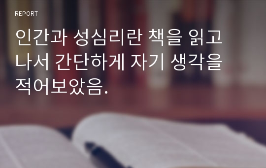 인간과 성심리란 책을 읽고 나서 간단하게 자기 생각을 적어보았음.