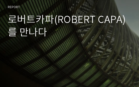 로버트카파(ROBERT CAPA)를 만나다