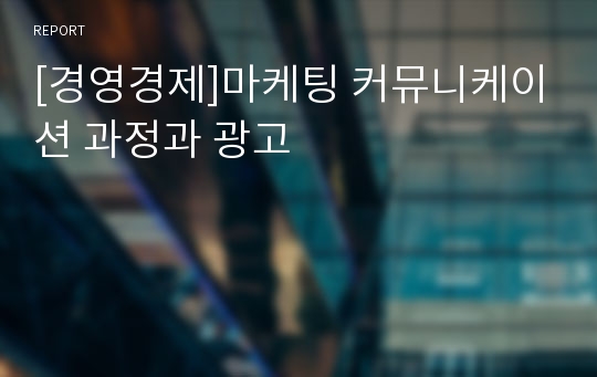 [경영경제]마케팅 커뮤니케이션 과정과 광고