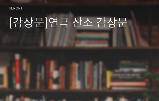 [감상문]연극 산소 감상문