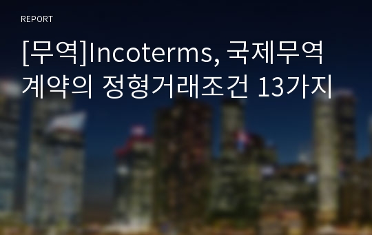 [무역]Incoterms, 국제무역계약의 정형거래조건 13가지